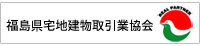 福島県宅地建物取引業協会